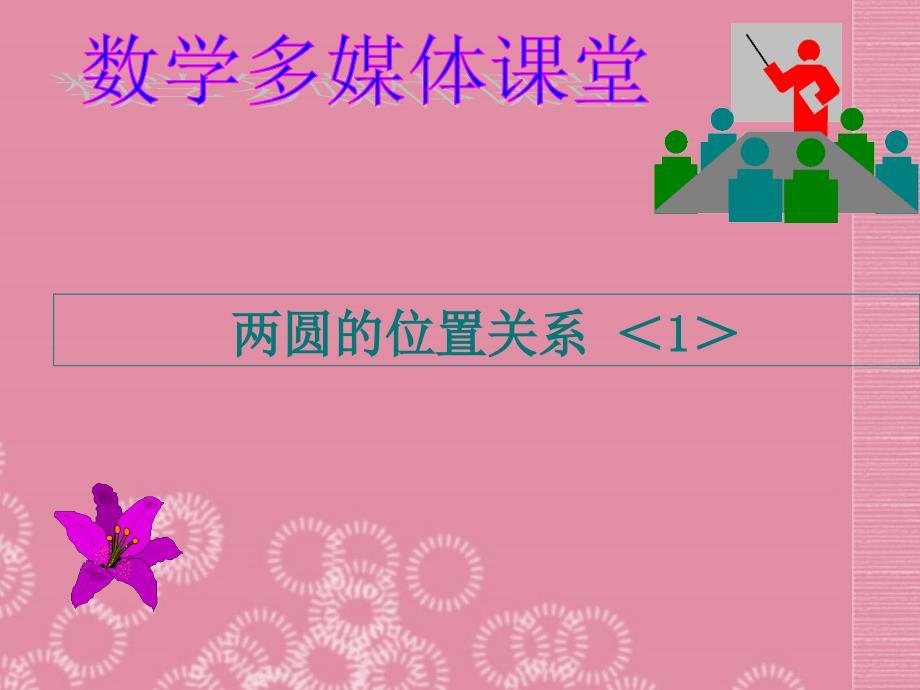 甘肃省张掖市第六中学九年级数学下册《两圆的位置关系》课件 北师大版