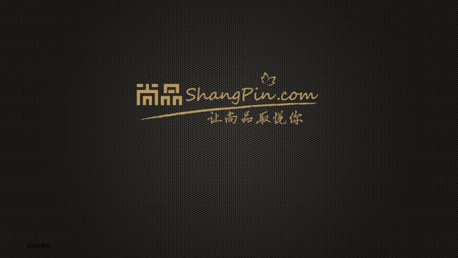 中国第一奢侈品商城,电商旗舰尚品网简介.ppt_第1页