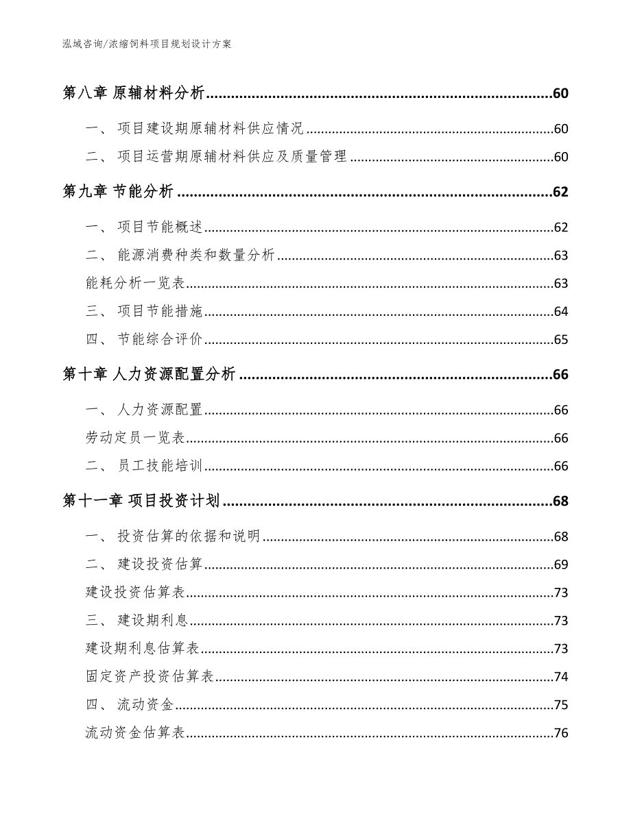 浓缩饲料项目规划设计方案_范文参考_第3页