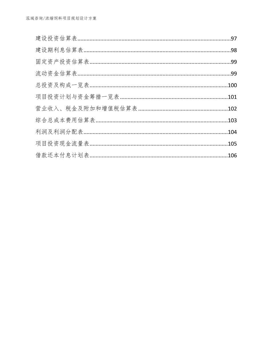 浓缩饲料项目规划设计方案_范文参考_第5页