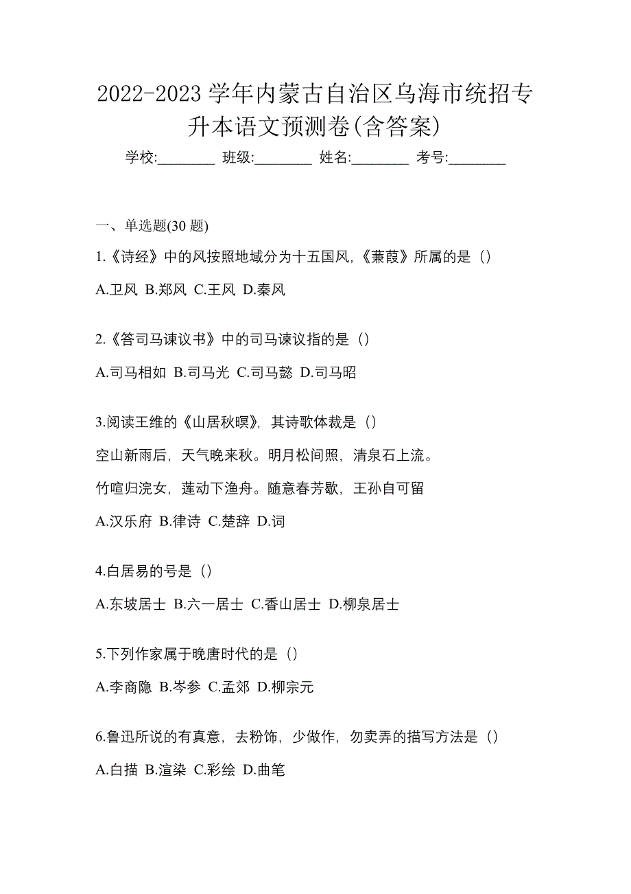 2022-2023学年内蒙古自治区乌海市统招专升本语文预测卷(含答案)_第1页