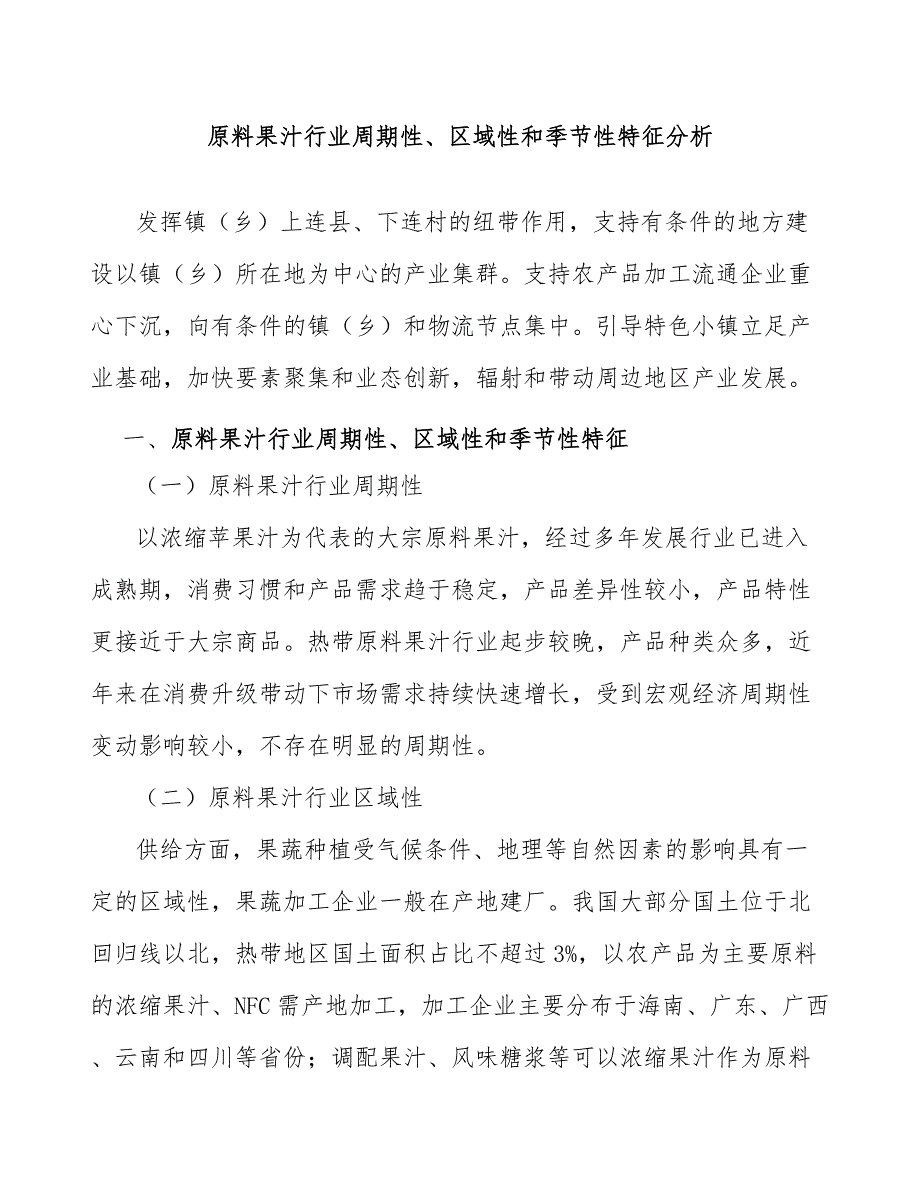 原料果汁行业周期性、区域性和季节性特征分析_第1页