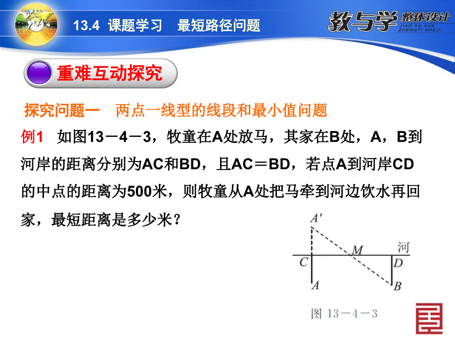 134课题学习　最短路径问题_第4页