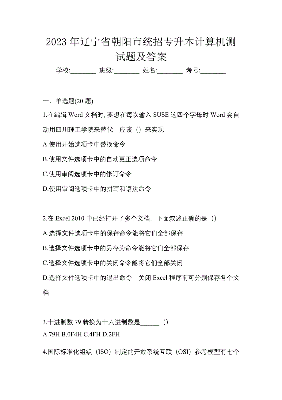 2023年辽宁省朝阳市统招专升本计算机测试题及答案_第1页