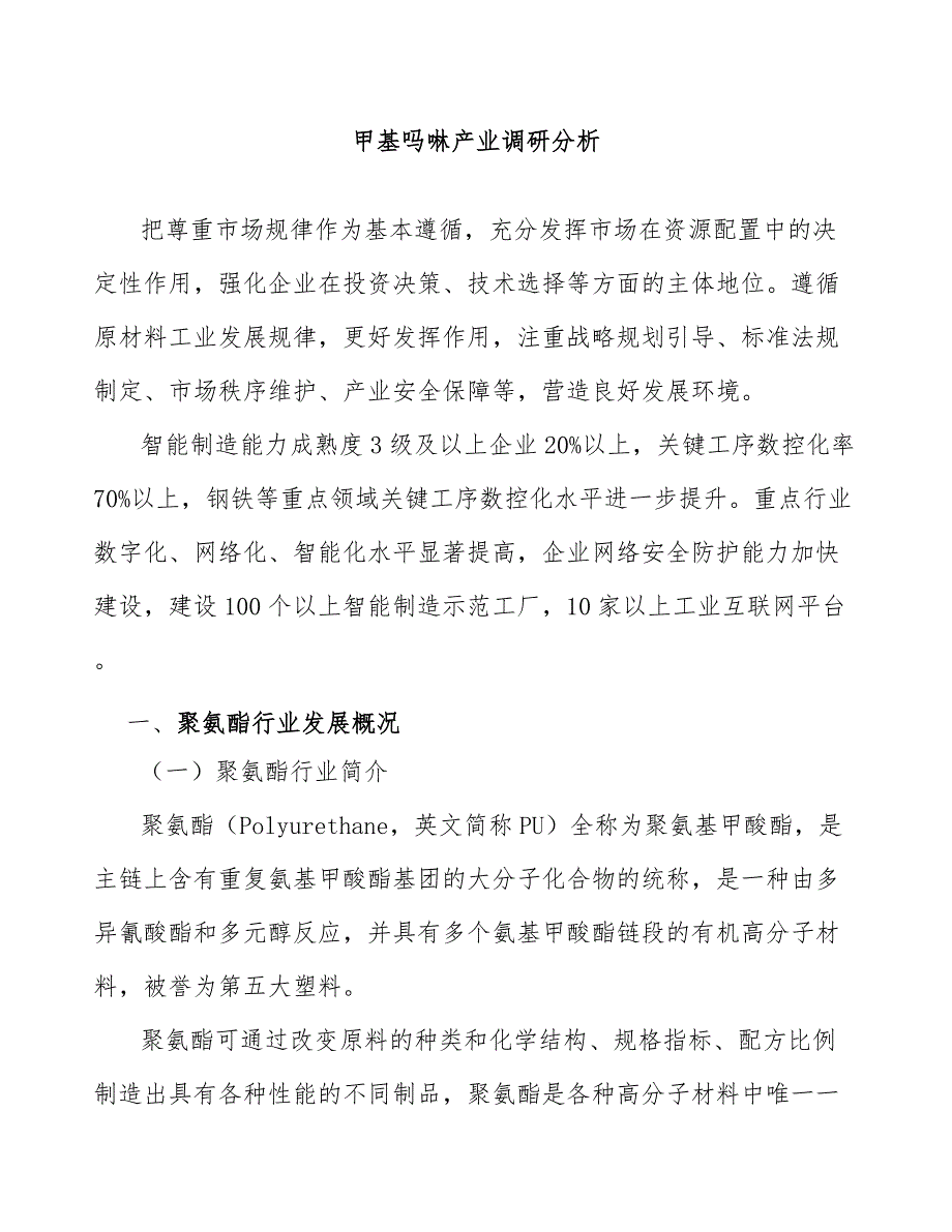 甲基吗啉产业调研分析_第1页