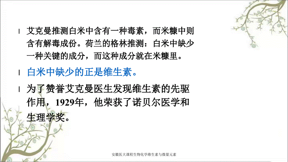 安徽医大课程生物化学维生素与微量元素课件_第3页