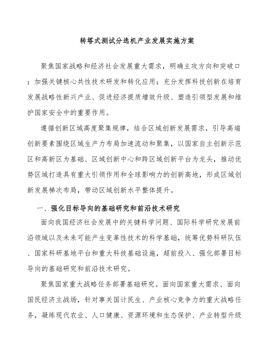 转塔式测试分选机产业发展实施方案_第1页