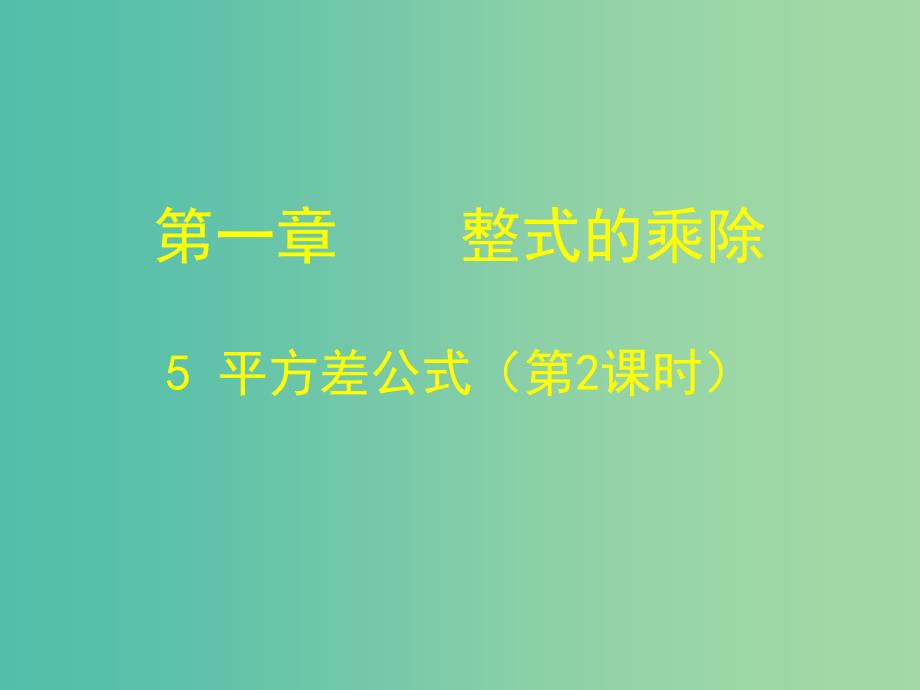 七年级数学下册 1.5 平方差公式课件2 （新版）北师大版.ppt_第1页