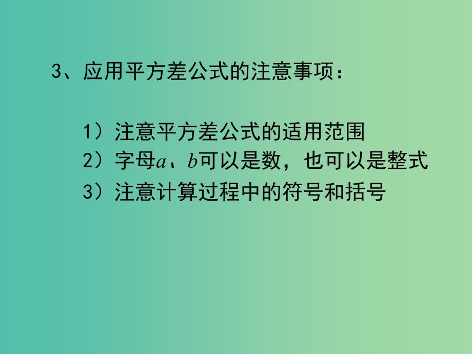 七年级数学下册 1.5 平方差公式课件2 （新版）北师大版.ppt_第3页