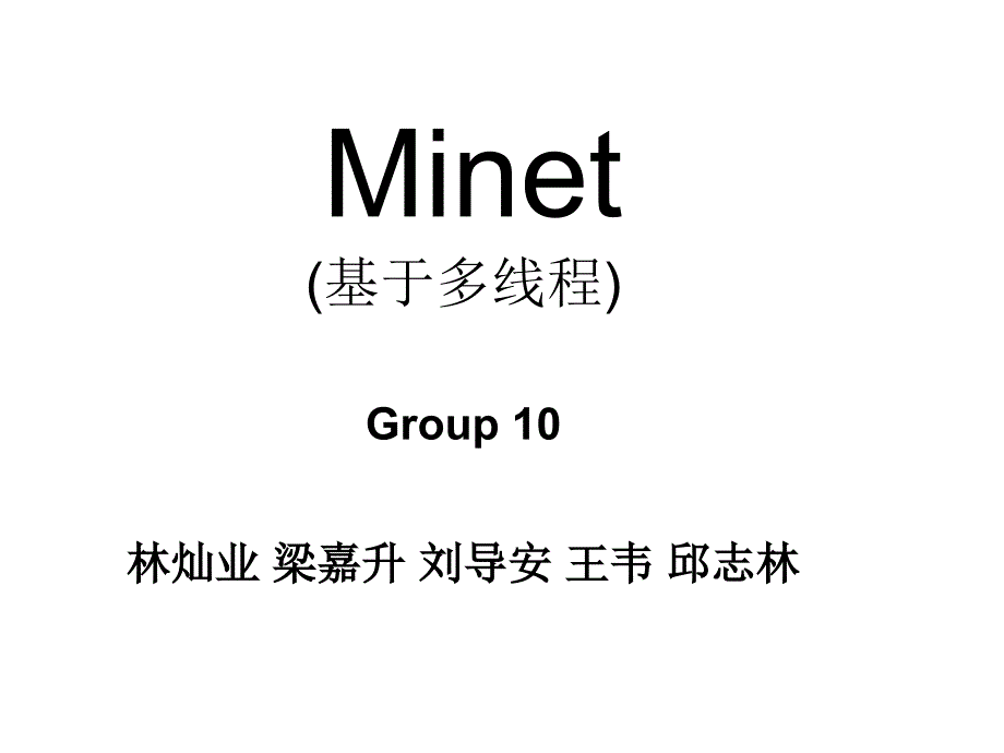 计算机网络理论教学资料 minet-基于多线程_第1页