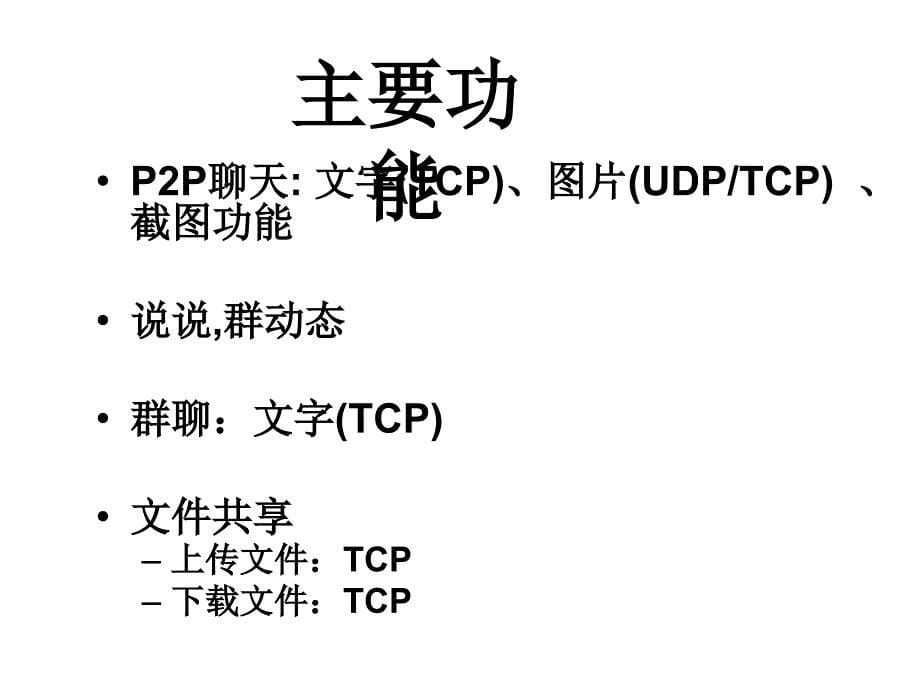 计算机网络理论教学资料 minet-基于多线程_第5页