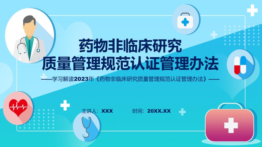药物非临床研究质量管理规范认证管理办法解读专题资料PPT_第1页