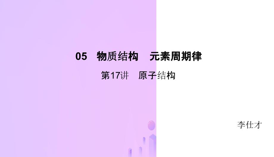 高考化学总复习05物质结构元素周期律17原子结构1新人教版_第1页