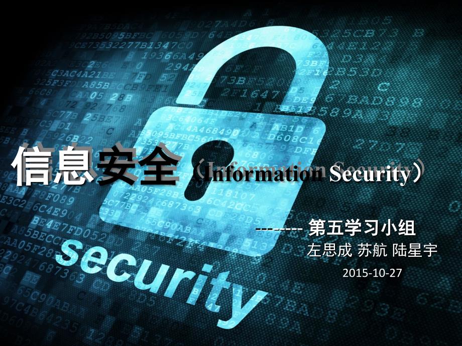 信息安全InforationSecurity_第1页