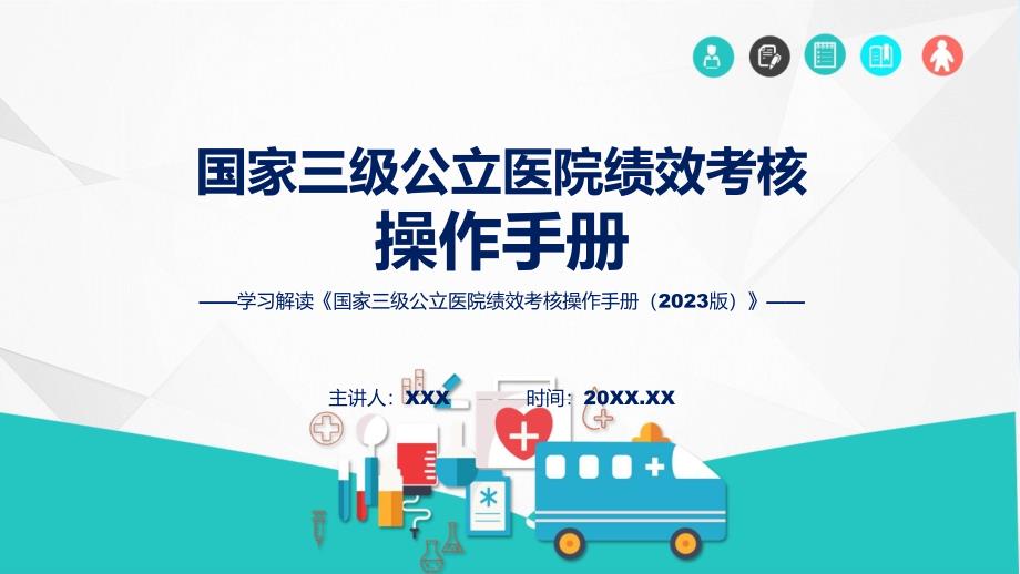 全文解读国家三级公立医院绩效考核操作手册（2023版）内容PPT实用课件_第1页