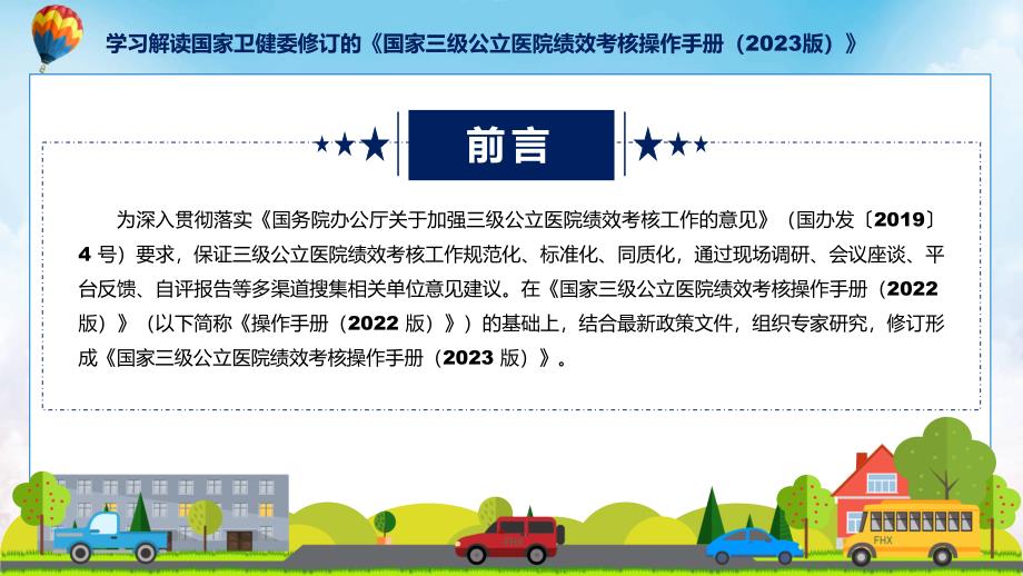 全文解读国家三级公立医院绩效考核操作手册（2023版）内容PPT实用课件_第2页