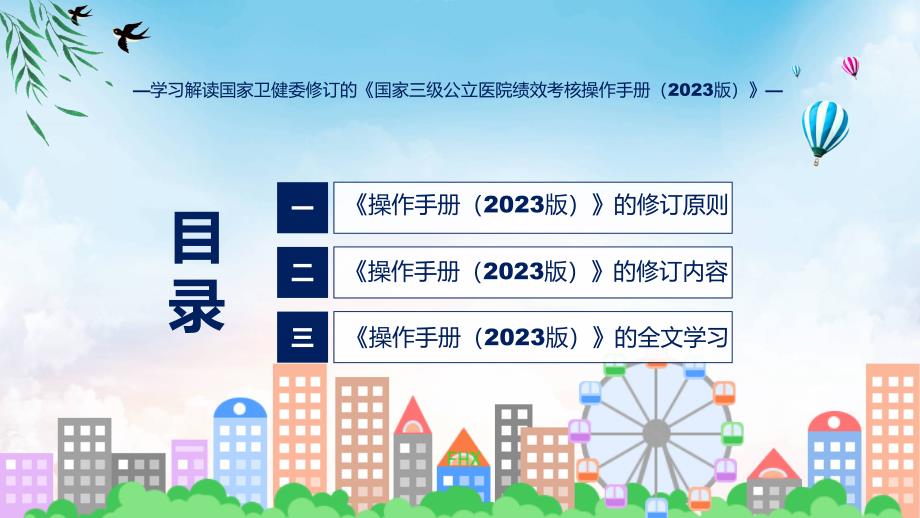 全文解读国家三级公立医院绩效考核操作手册（2023版）内容PPT实用课件_第3页