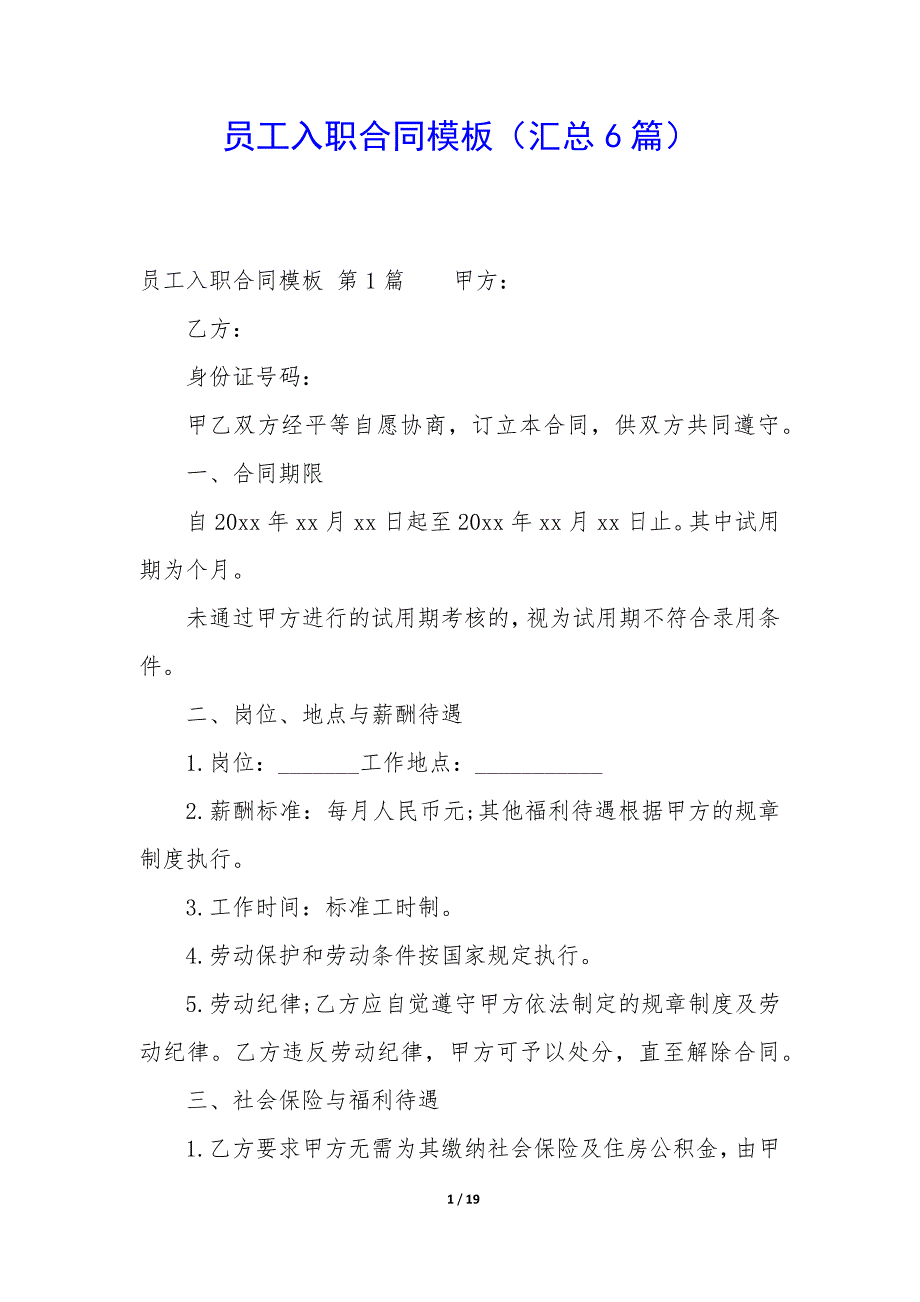 员工入职合同模板（6篇）_第1页