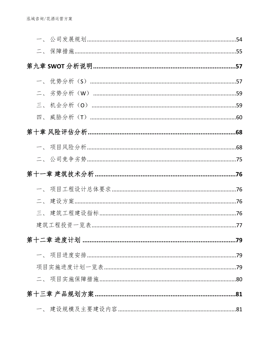 花洒运营方案（模板范本）_第4页