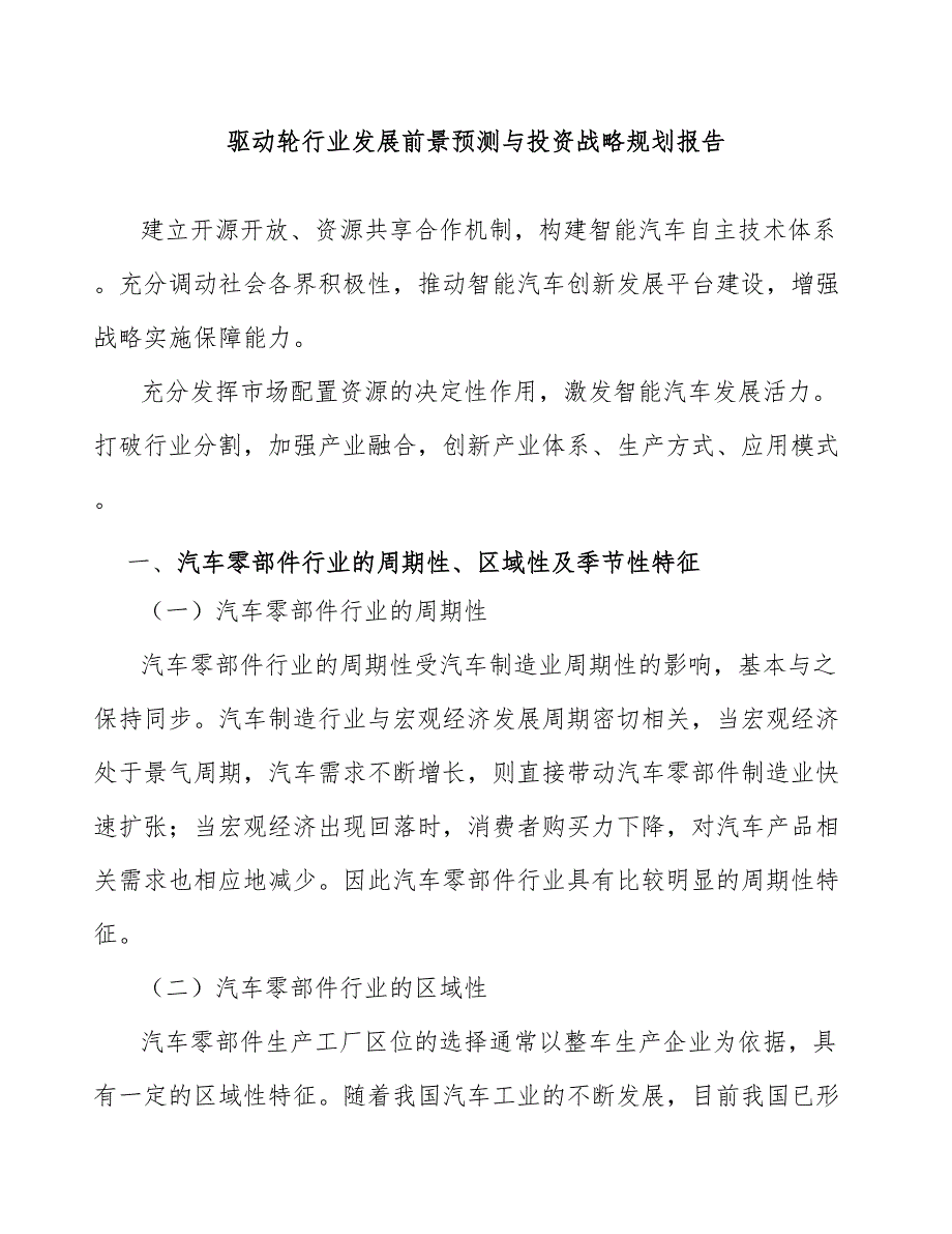 驱动轮行业发展前景预测与投资战略规划报告_第1页