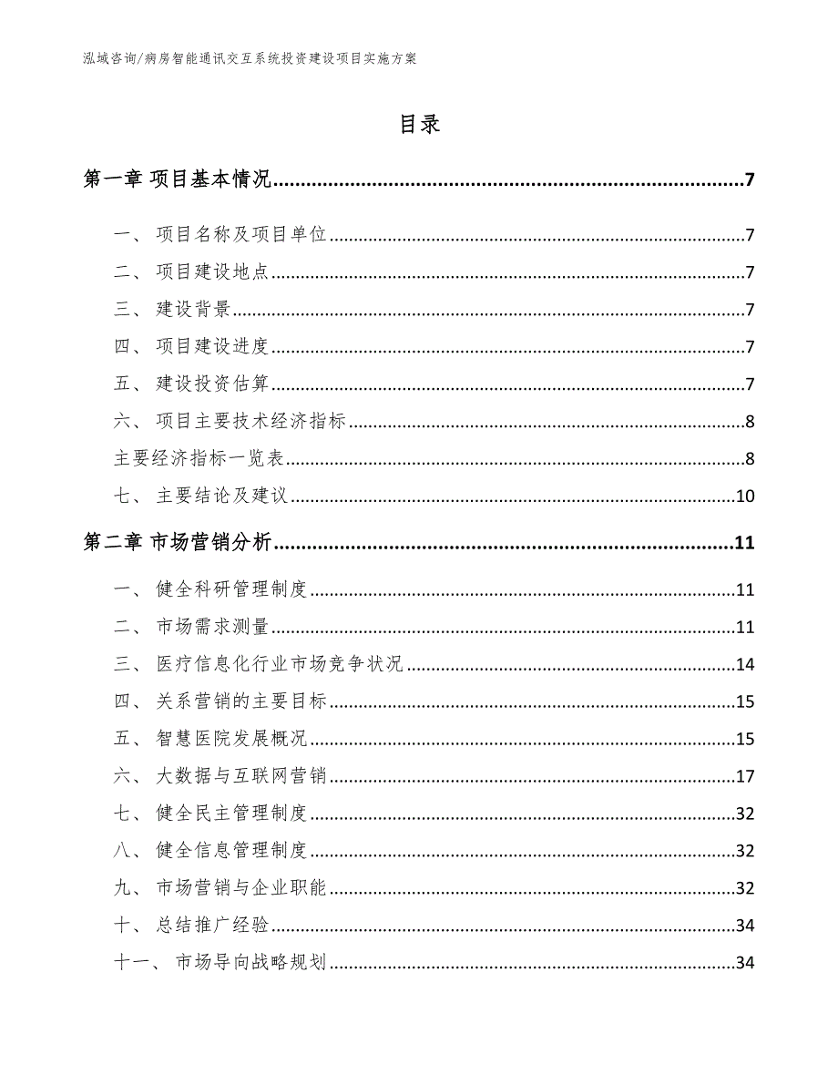 病房智能通讯交互系统投资建设项目实施方案（模板范本）_第1页