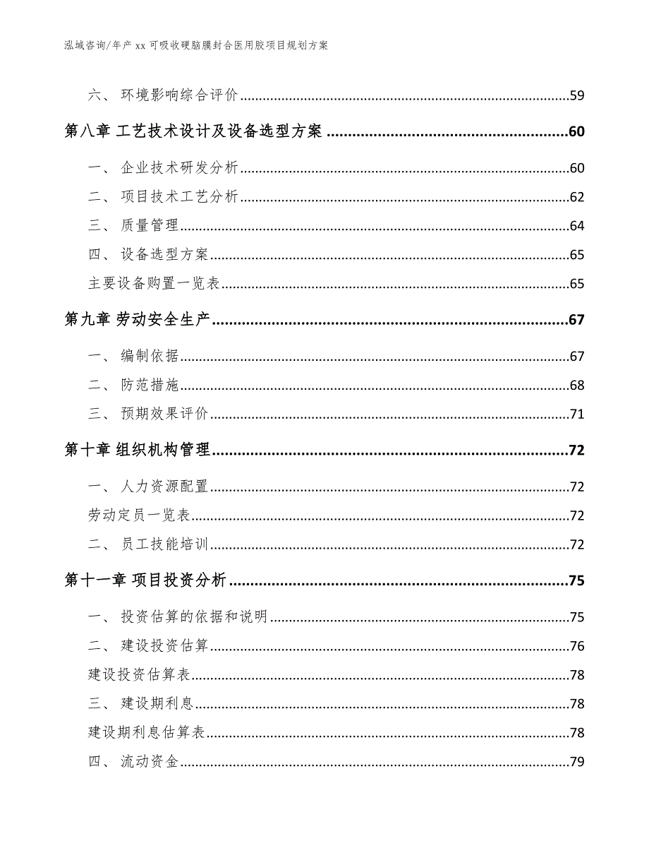 年产xx可吸收硬脑膜封合医用胶项目规划方案模板范文_第3页