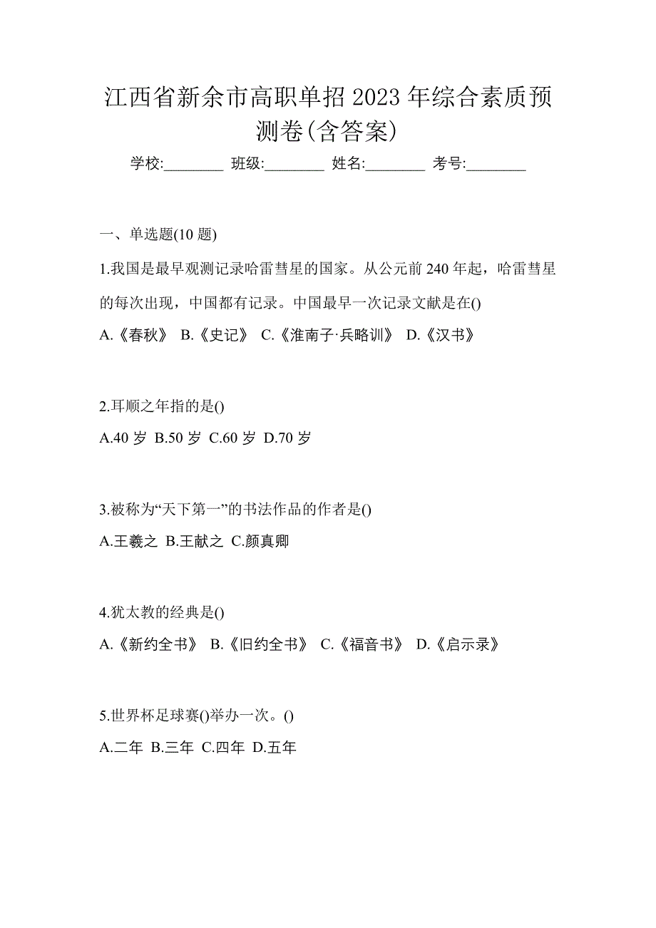 江西省新余市高职单招2023年综合素质预测卷(含答案)_第1页