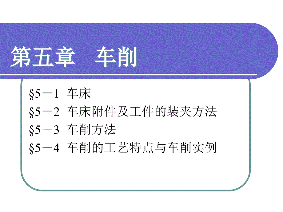 普通车削加工_第1页