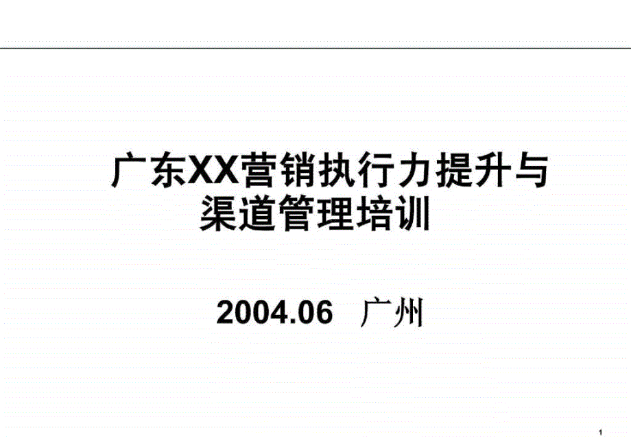 最新的电信业渠道建设_第1页