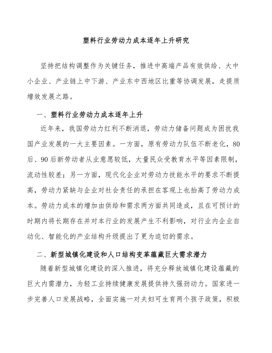 塑料行业劳动力成本逐年上升研究_第1页