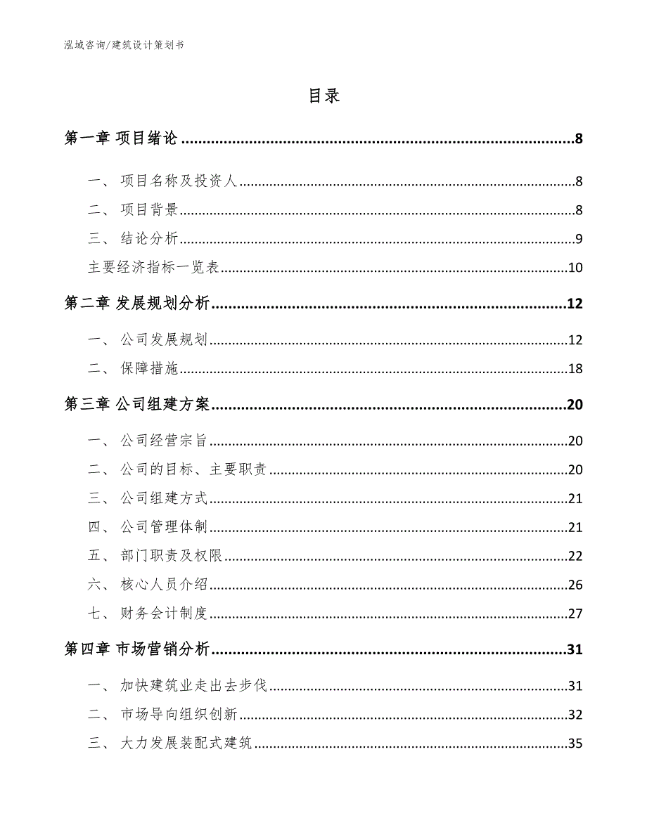 建筑设计策划书（模板范文）_第2页