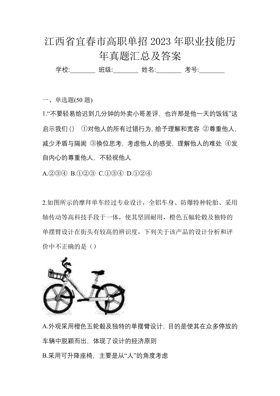 江西省宜春市高职单招2023年职业技能历年真题汇总及答案_第1页