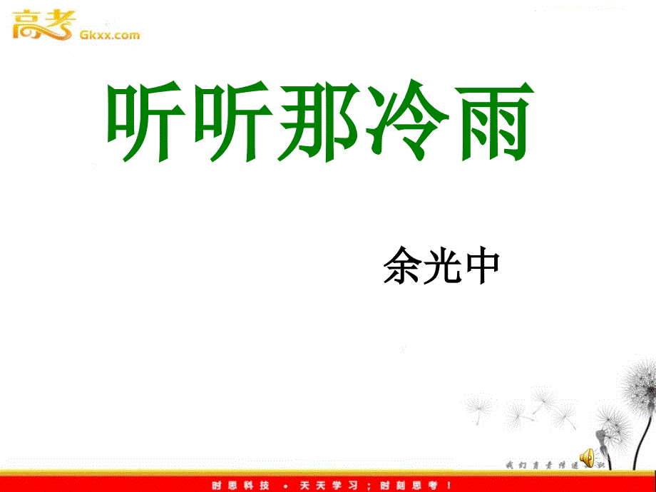 高一语文粤教版选修现代散文选读：《听听那冷雨》ppt课件3_第4页