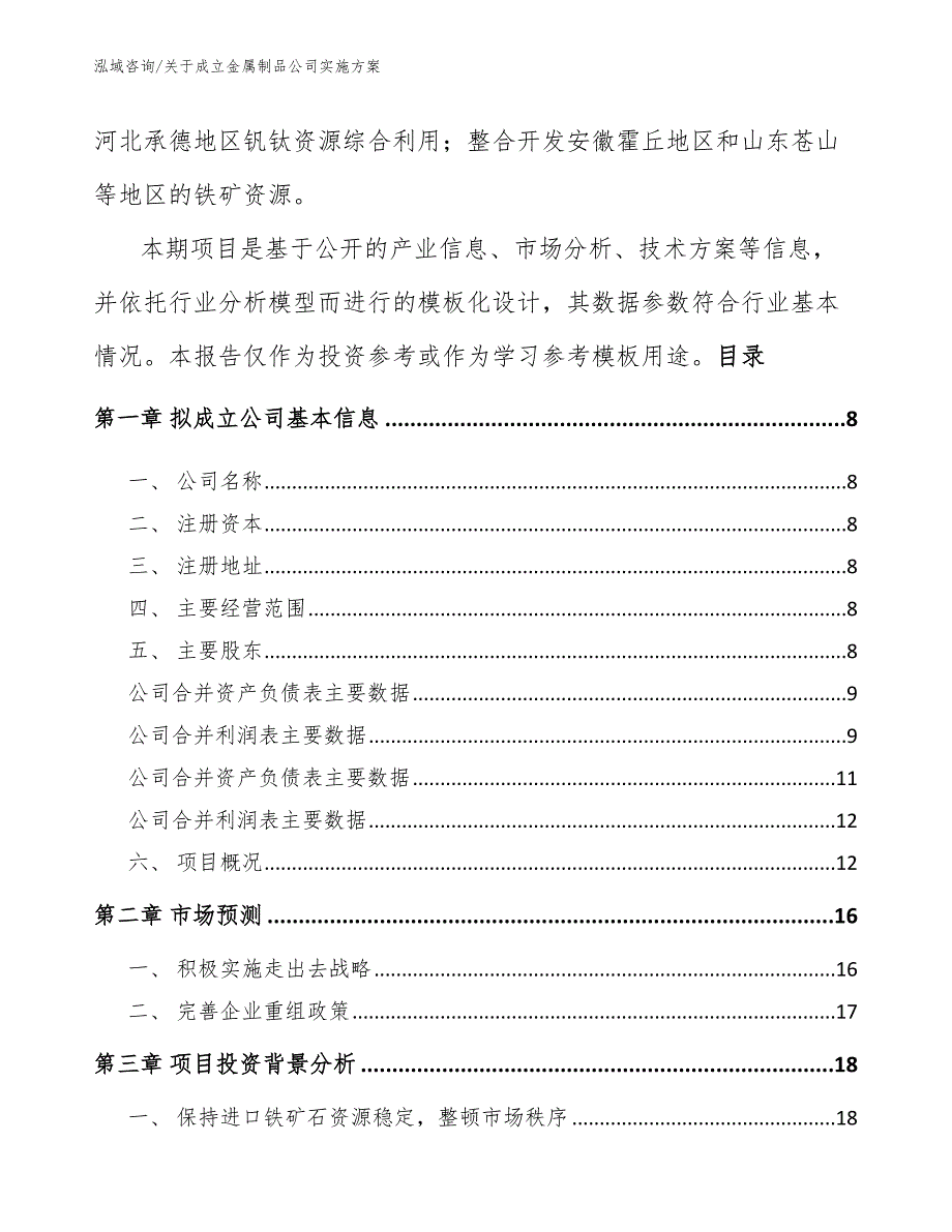 关于成立金属制品公司实施方案_模板范文_第3页