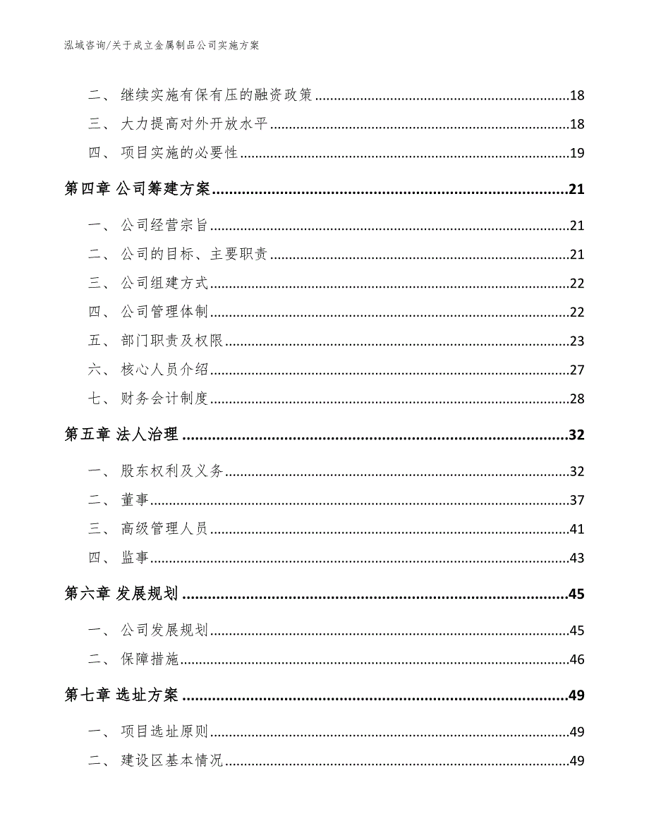 关于成立金属制品公司实施方案_模板范文_第4页