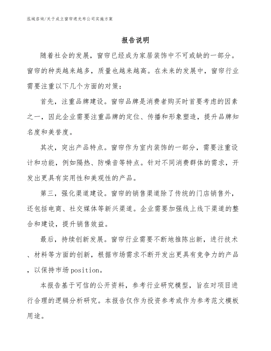 关于成立窗帘遮光布公司实施方案（范文）_第1页