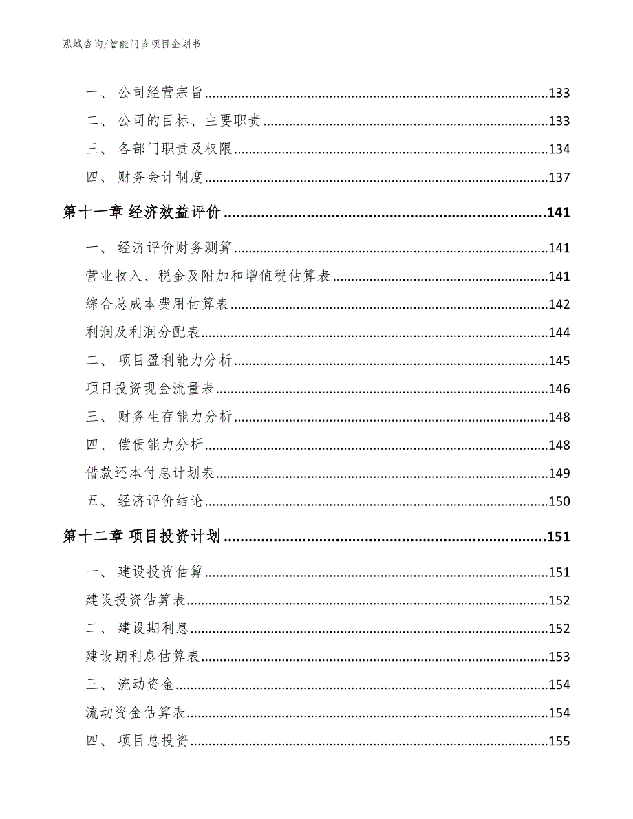 智能问诊项目企划书_范文参考_第4页