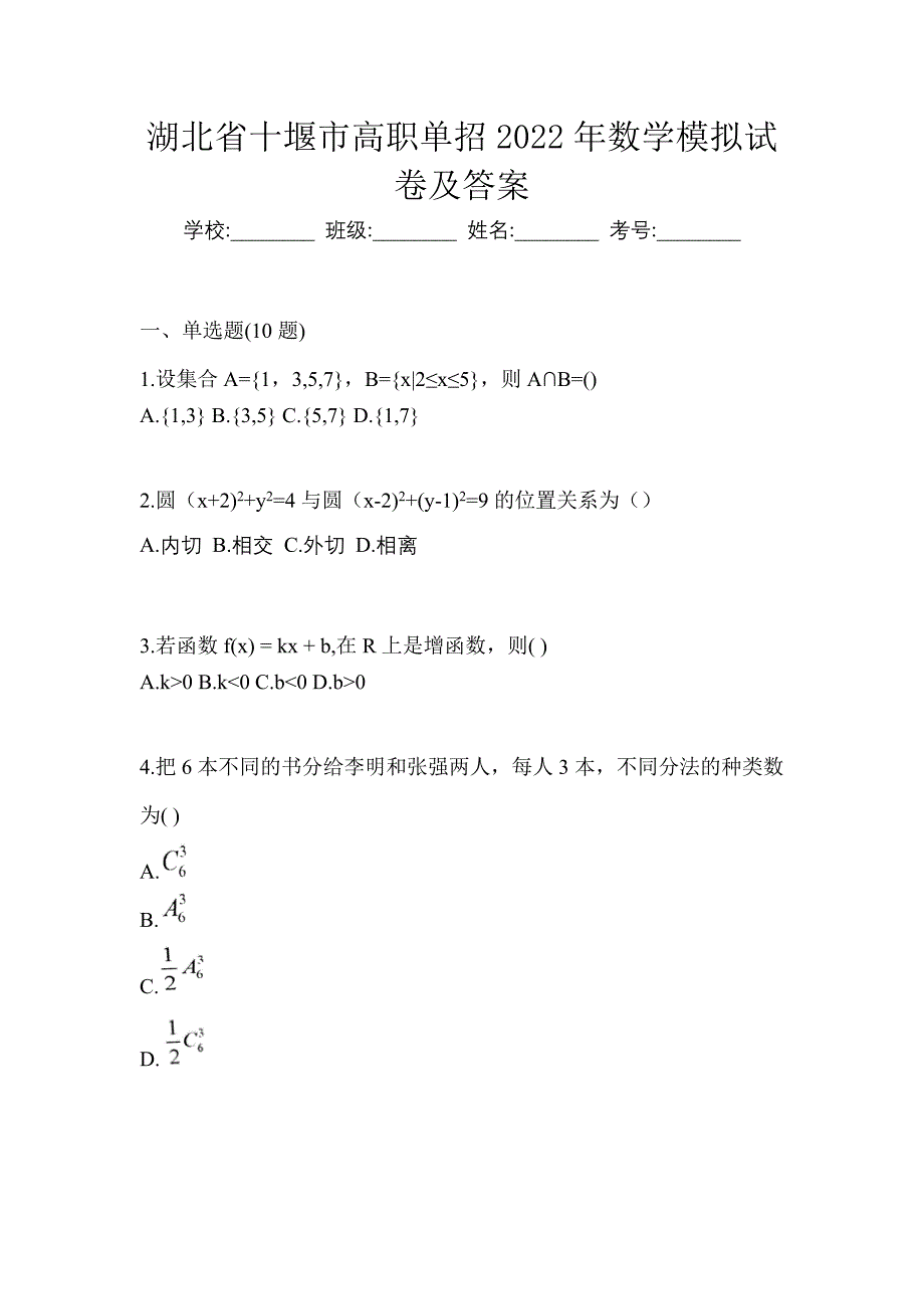 湖北省十堰市高职单招2022年数学模拟试卷及答案_第1页