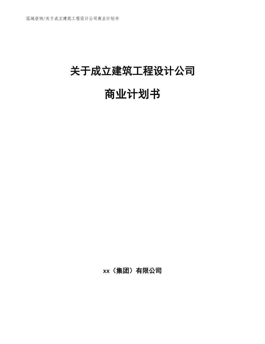 关于成立建筑工程设计公司商业计划书（模板范文）_第1页