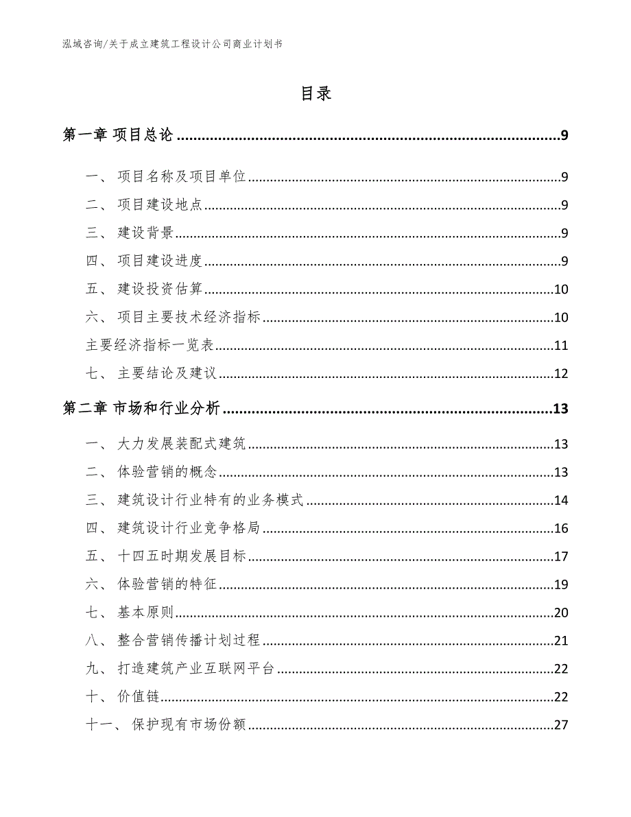 关于成立建筑工程设计公司商业计划书（模板范文）_第4页