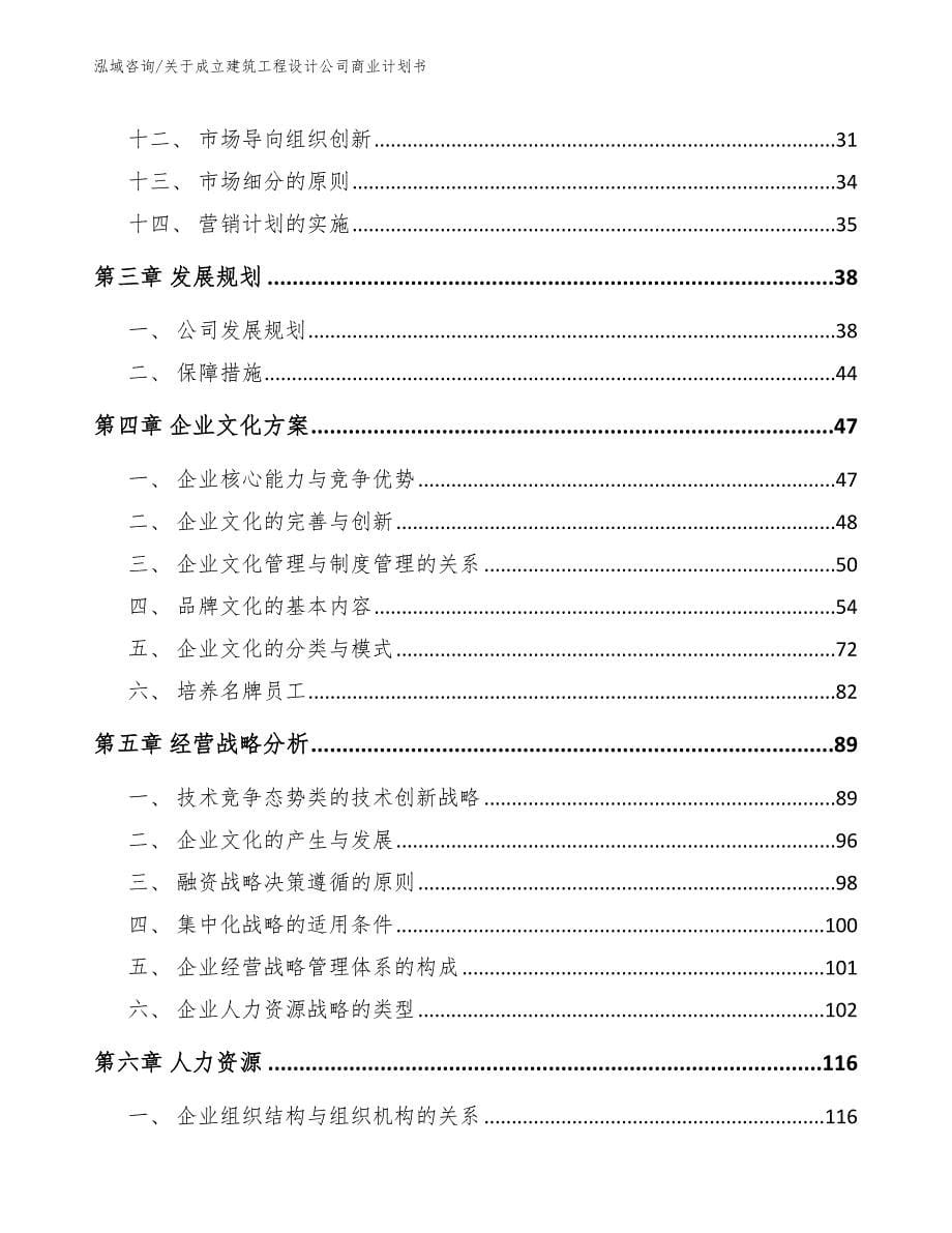 关于成立建筑工程设计公司商业计划书（模板范文）_第5页