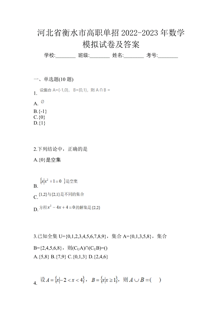 河北省衡水市高职单招2022-2023年数学模拟试卷及答案_第1页