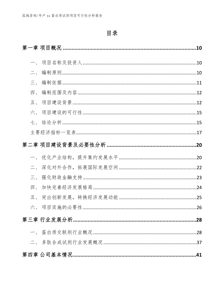 年产xx蛋白质试剂项目可行性分析报告_范文参考_第4页