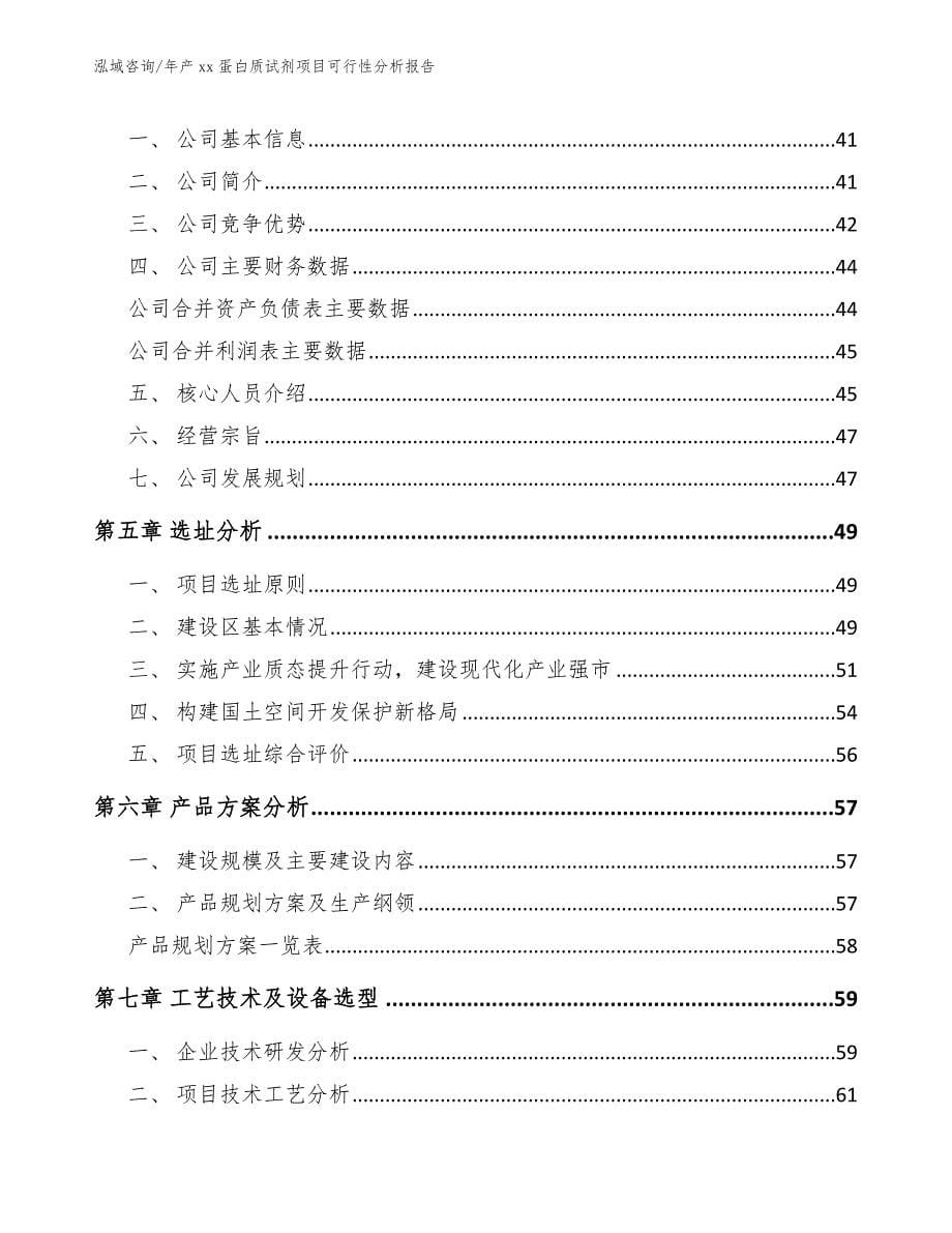 年产xx蛋白质试剂项目可行性分析报告_范文参考_第5页