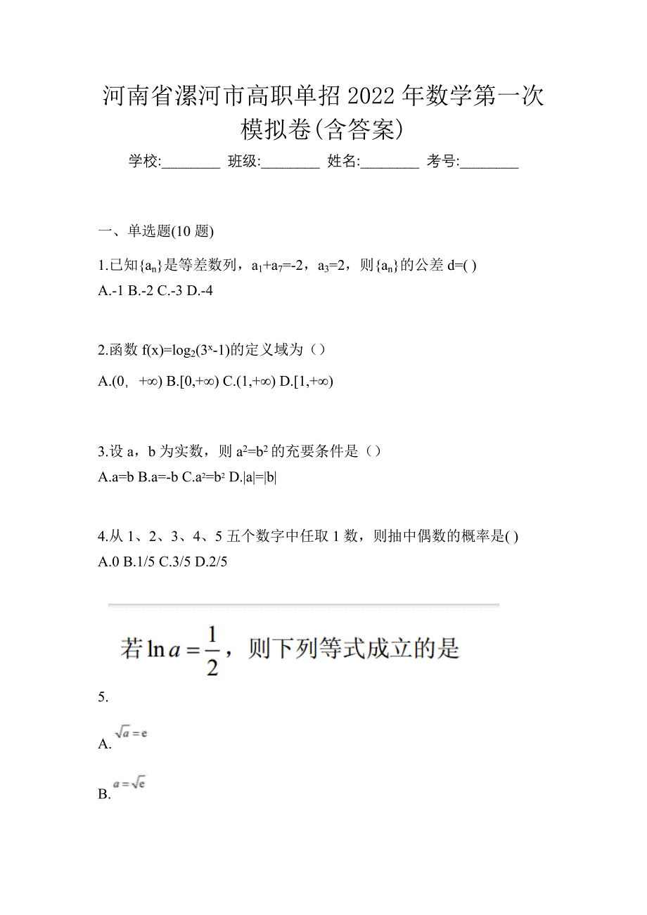 河南省漯河市高职单招2022年数学第一次模拟卷(含答案)_第1页