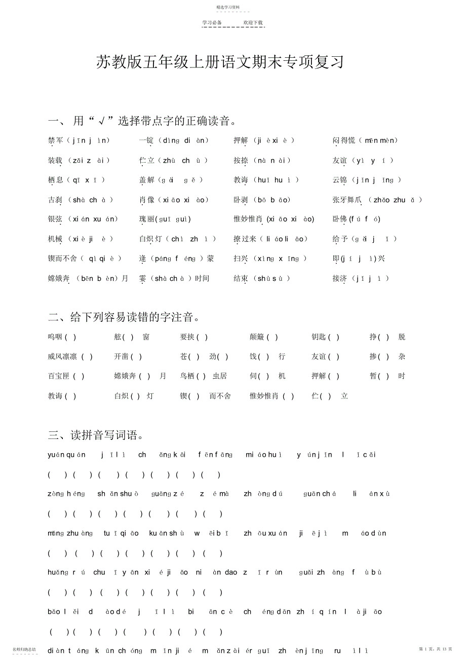 2022年苏教版五年级语文上册专项复习字词_第1页