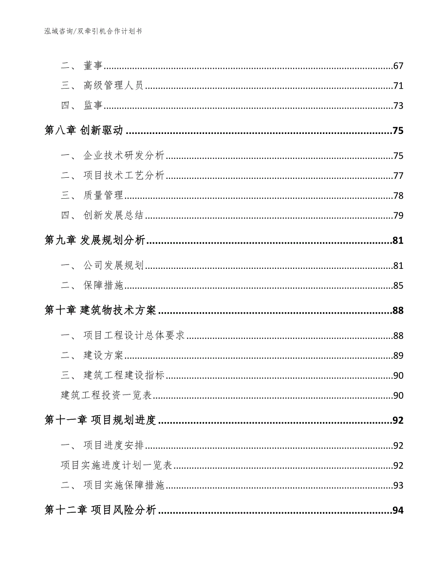 双牵引机合作计划书模板_第4页