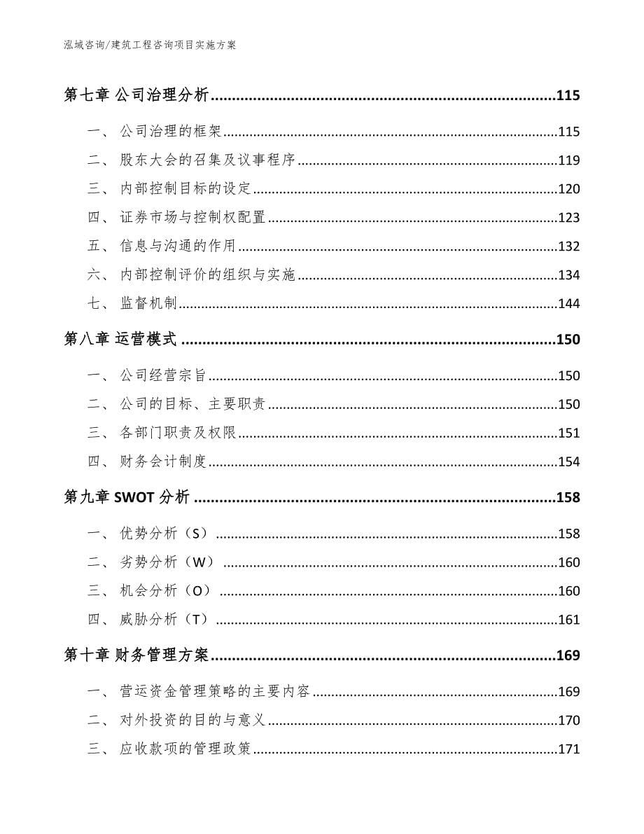 建筑工程咨询项目实施方案_第5页