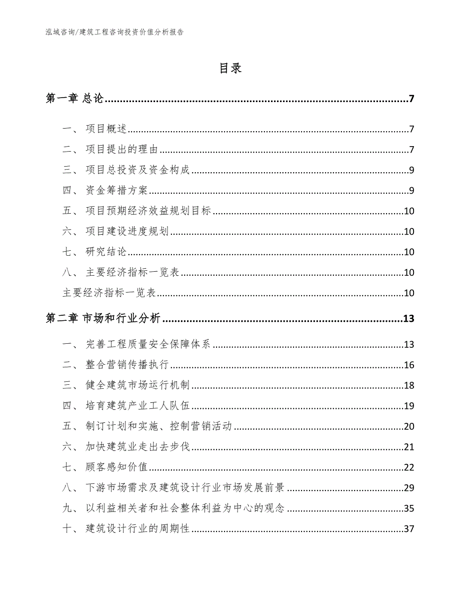 建筑工程咨询投资价值分析报告_第2页