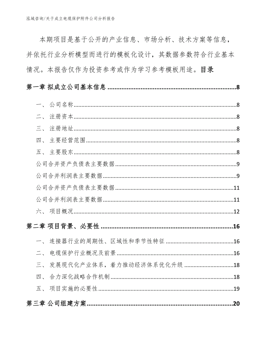 关于成立电缆保护附件公司分析报告_第3页